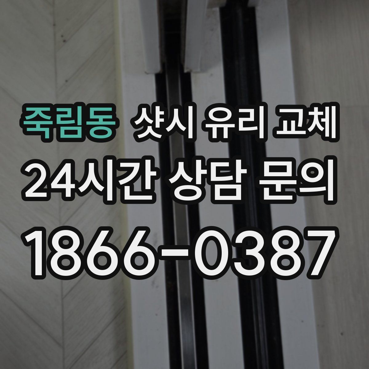 죽림동 샷시 유리 교체