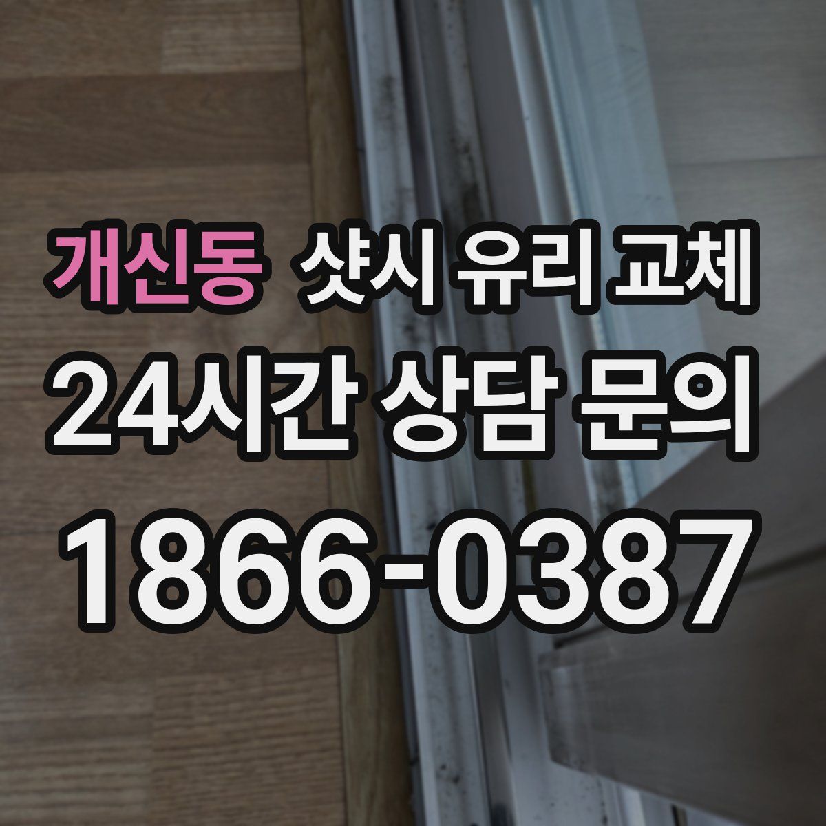 개신동 샷시 유리 교체