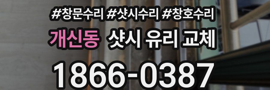 개신동 샷시 유리 교체