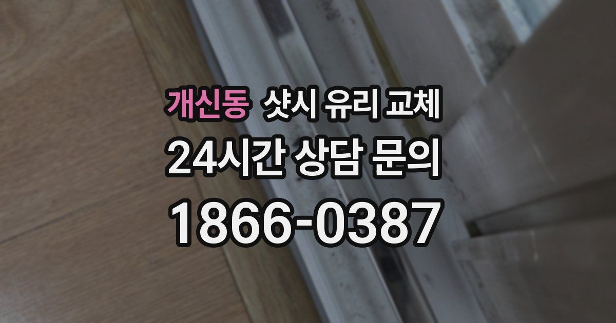 개신동 샷시 유리 교체