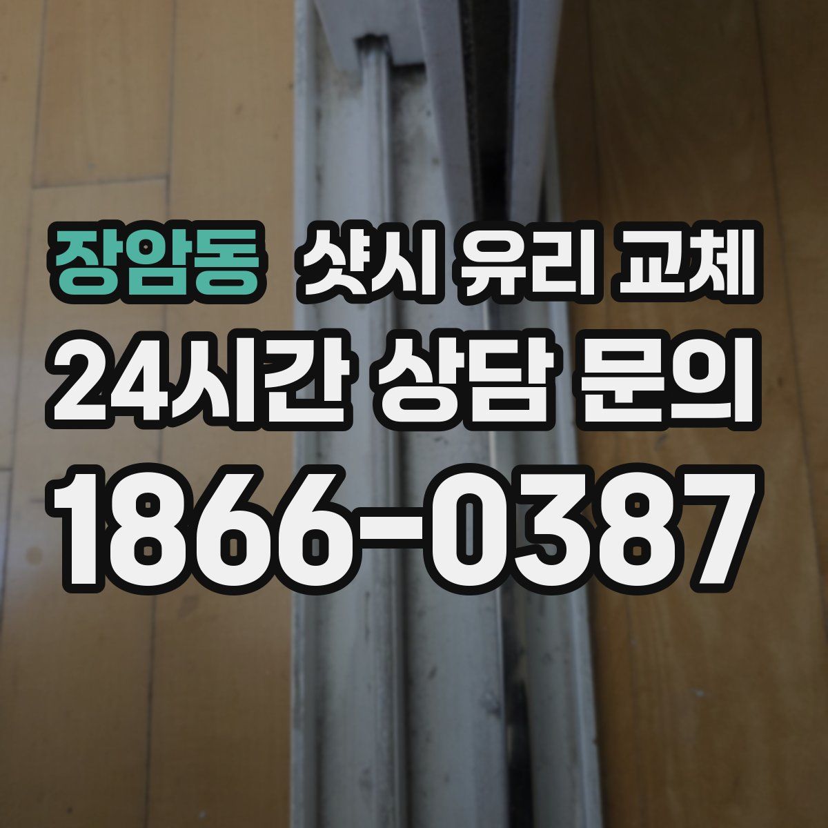 장암동 샷시 유리 교체