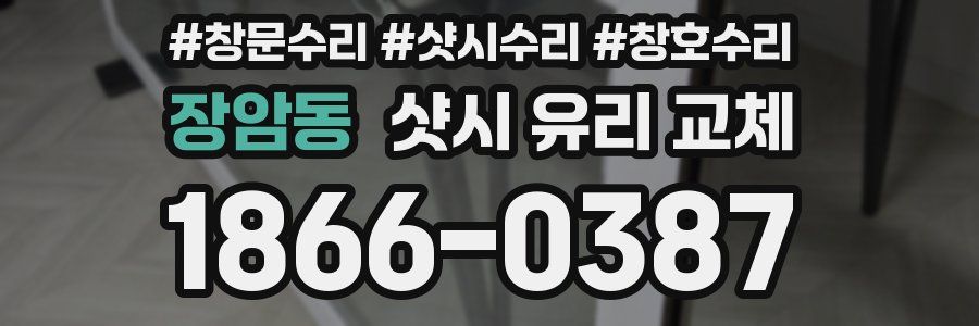 장암동 샷시 유리 교체