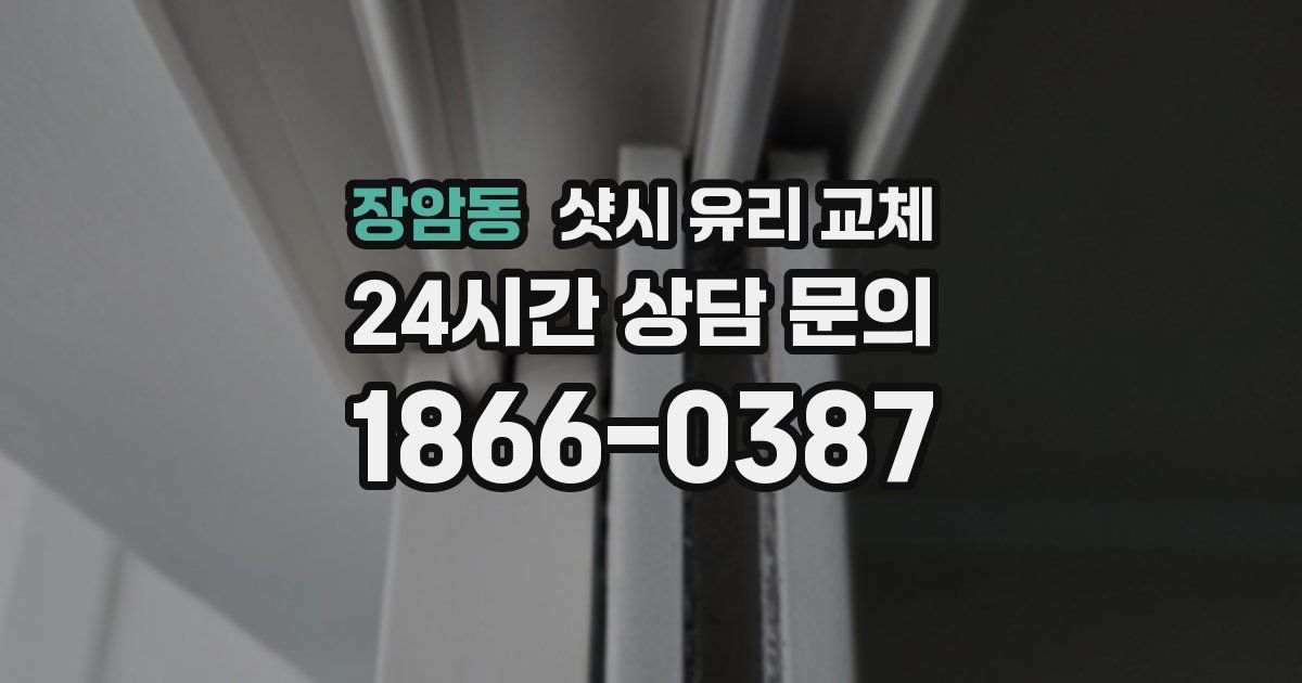 장암동 샷시 유리 교체