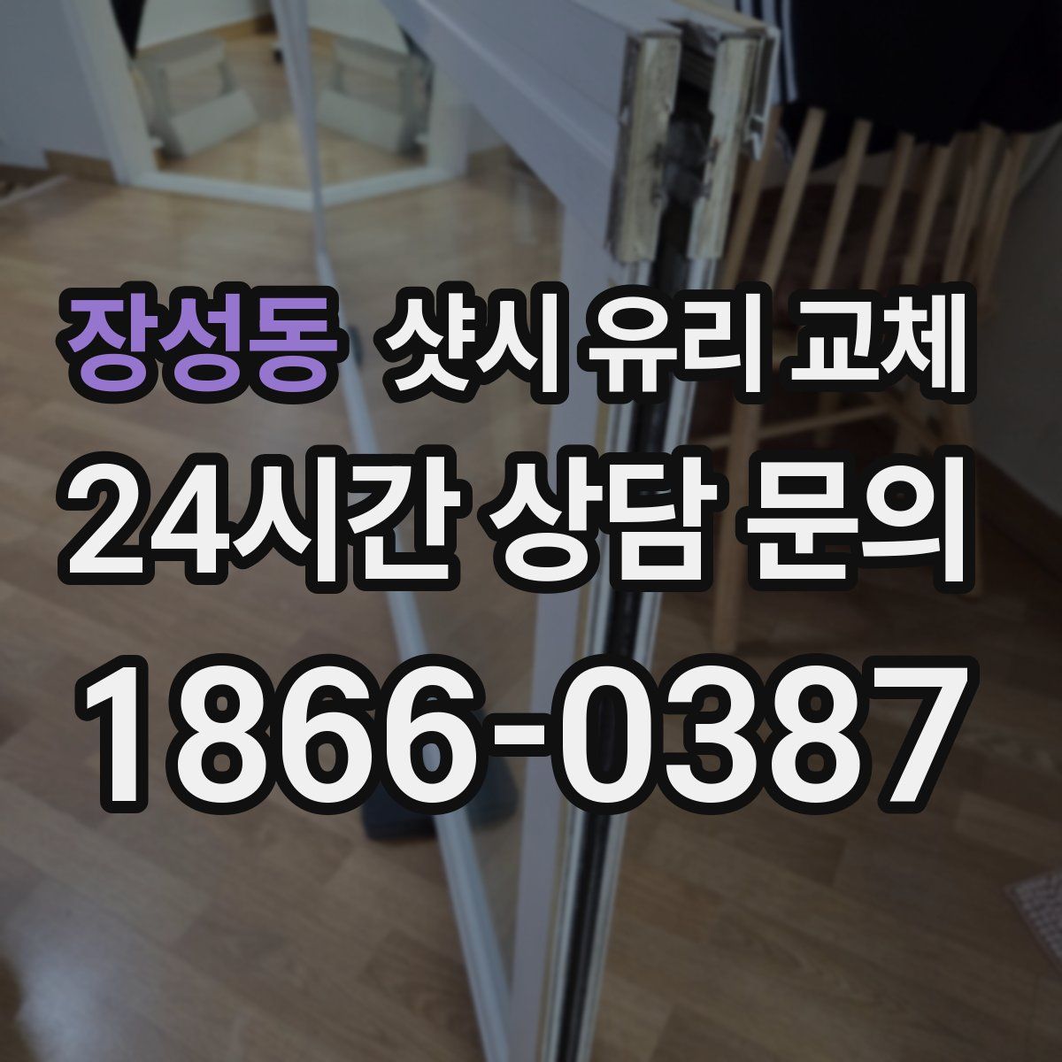 장성동 샷시 유리 교체