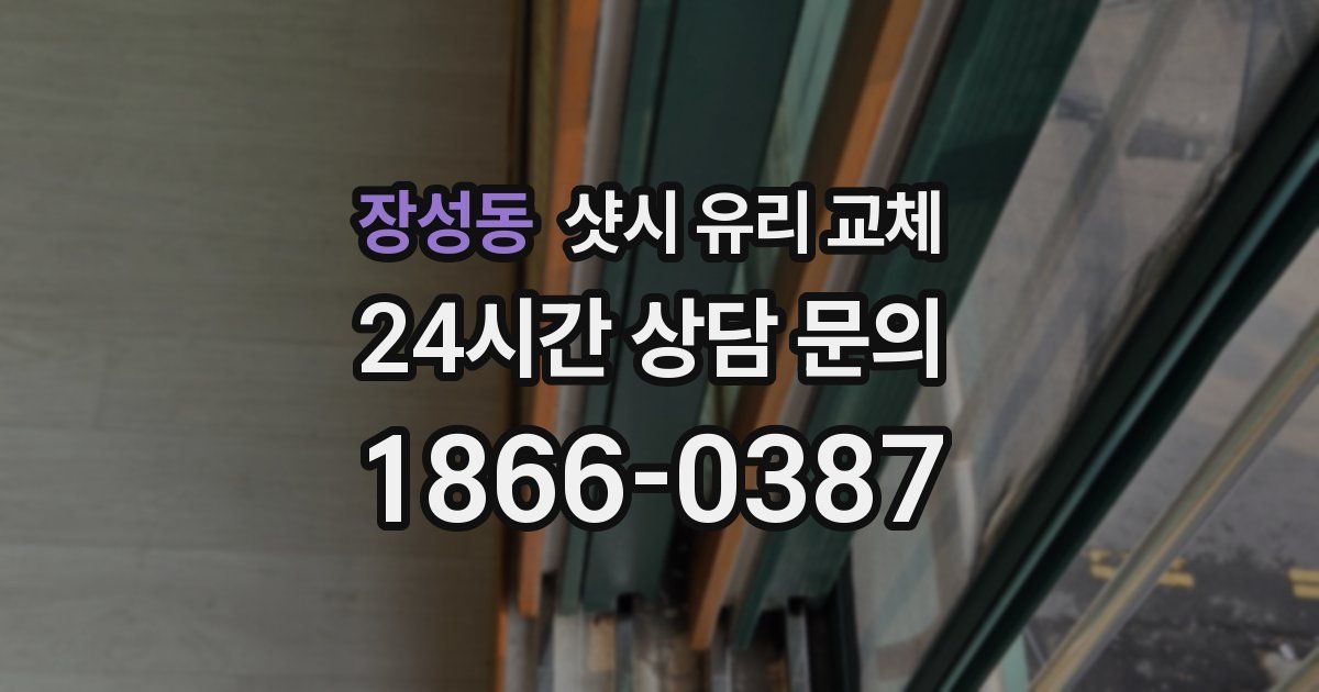 장성동 샷시 유리 교체