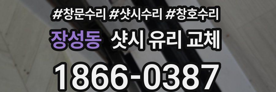 장성동 샷시 유리 교체