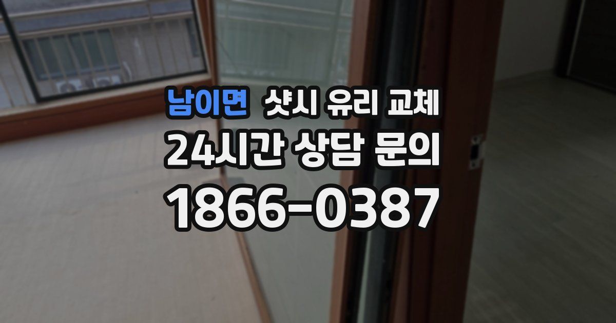 남이면 샷시 유리 교체