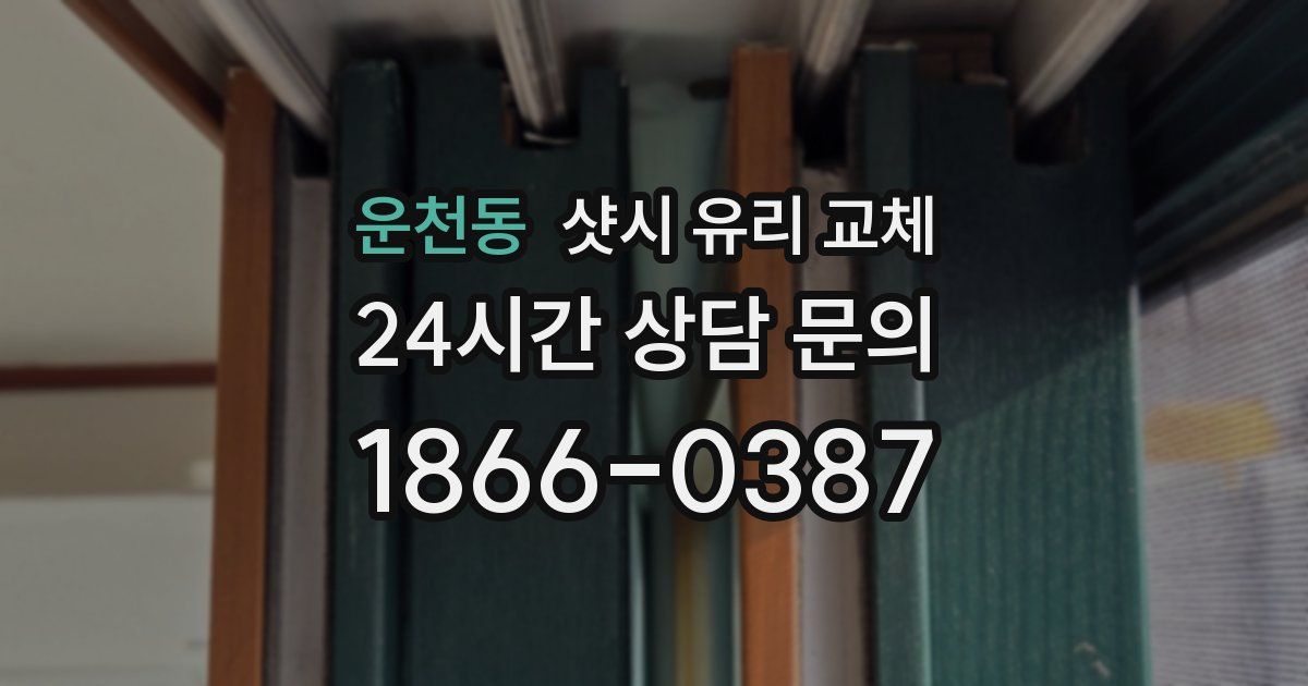 운천동 샷시 유리 교체