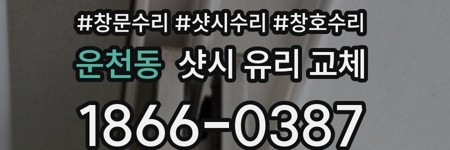 운천동 샷시 유리 교체