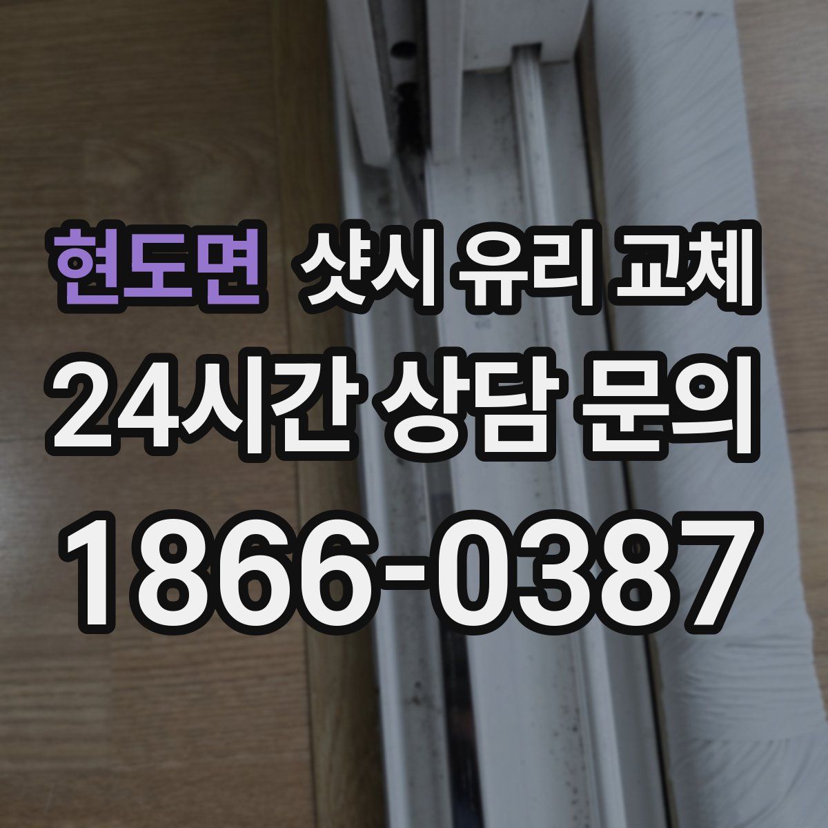 현도면 샷시 유리 교체