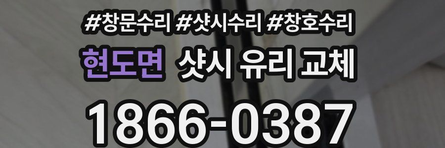 현도면 샷시 유리 교체