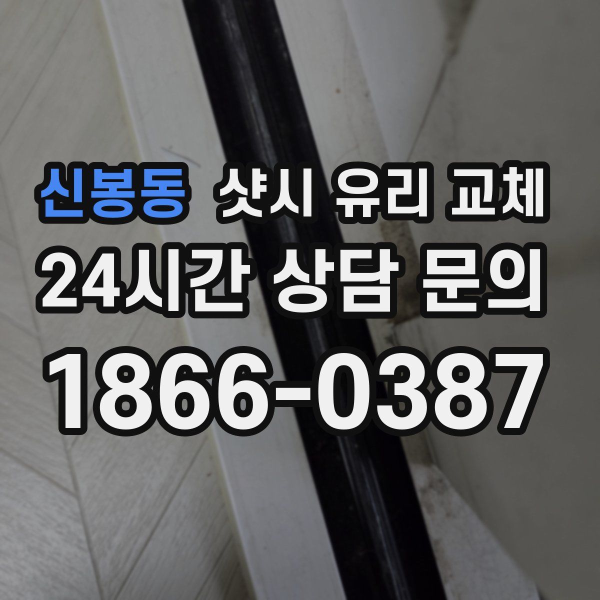 신봉동 샷시 유리 교체