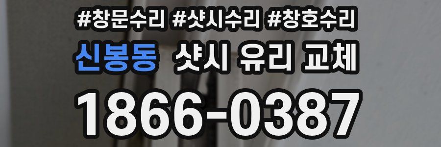 신봉동 샷시 유리 교체