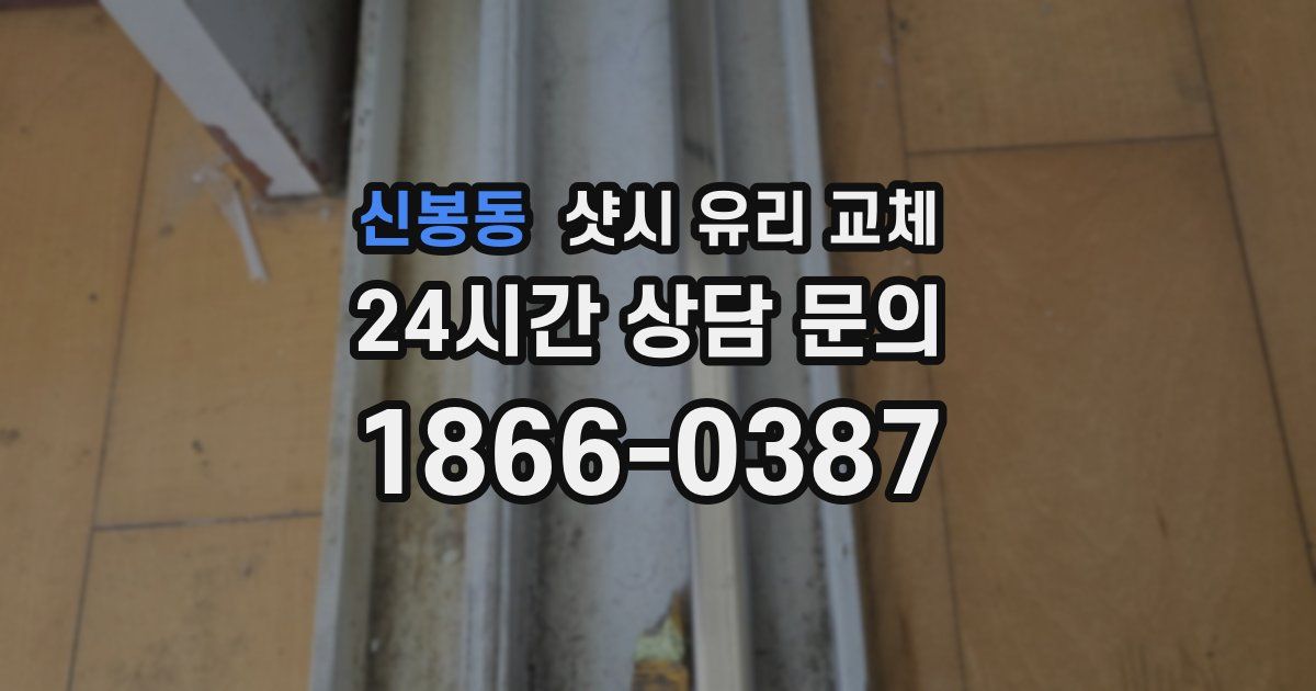 신봉동 샷시 유리 교체