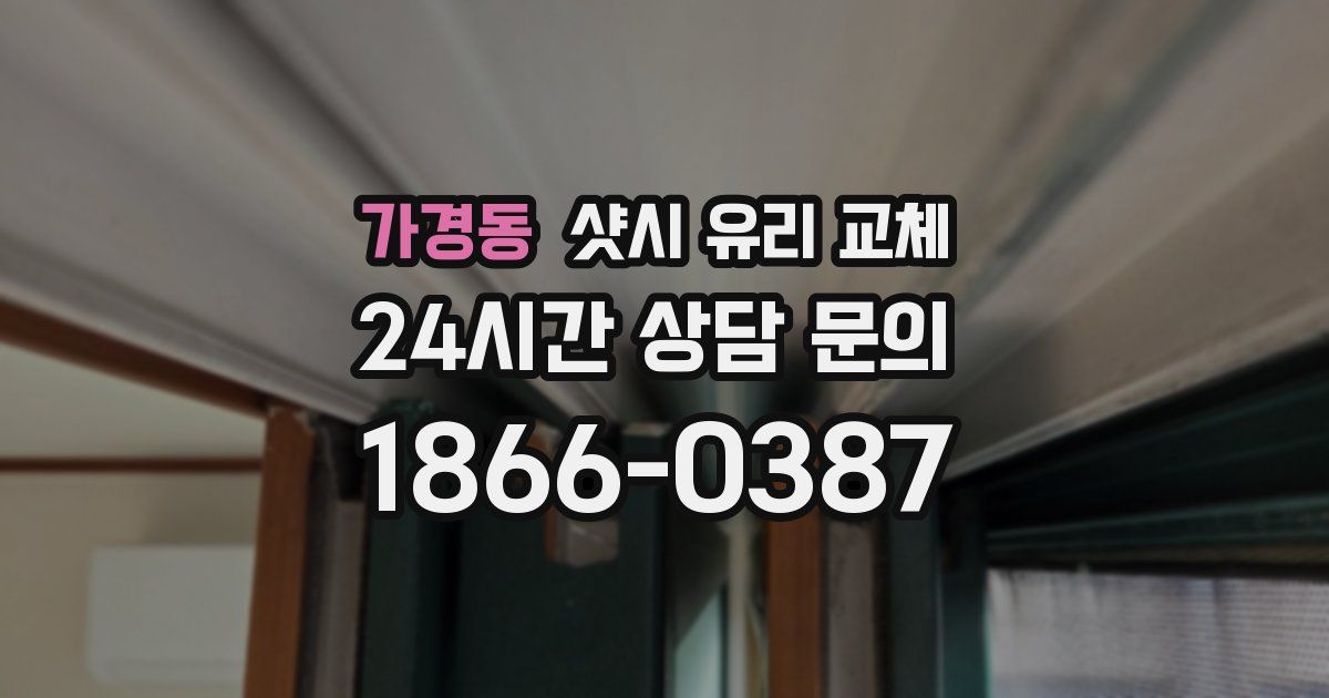 가경동 샷시 유리 교체