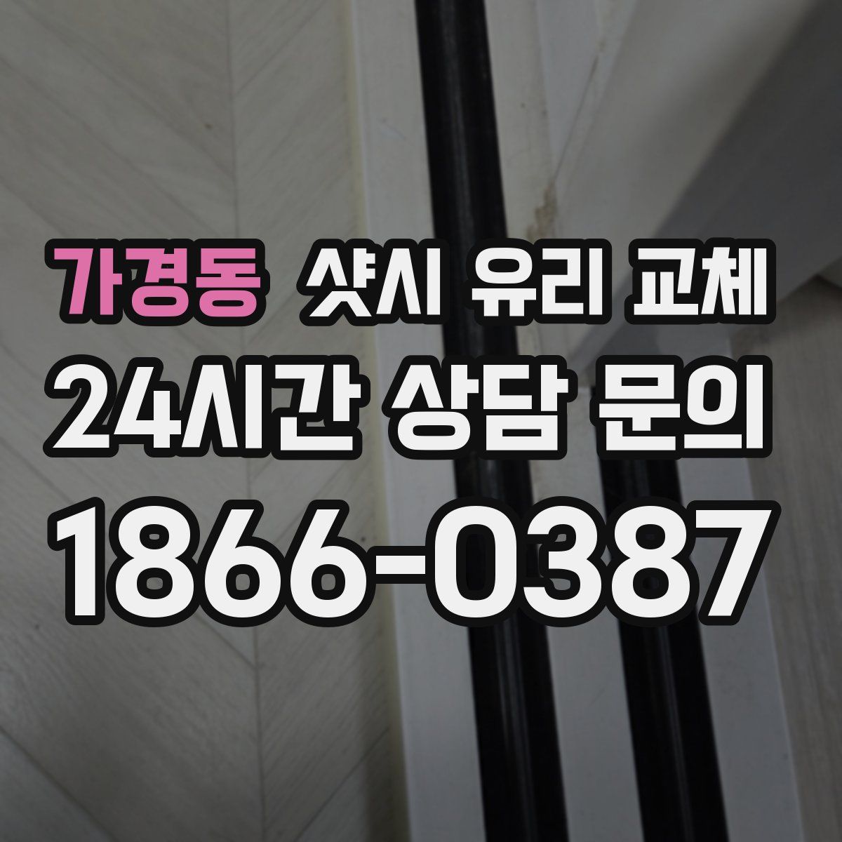 가경동 샷시 유리 교체