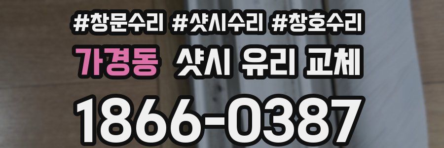 가경동 샷시 유리 교체