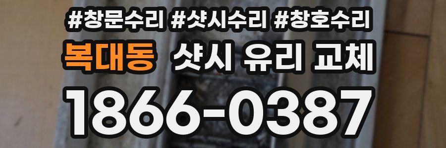 복대동 샷시 유리 교체