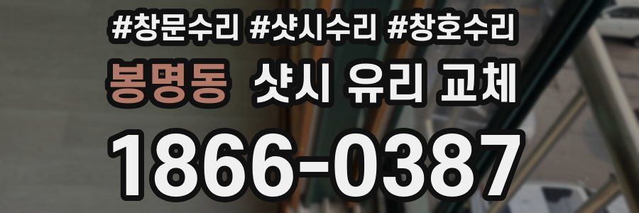 봉명동 샷시 유리 교체