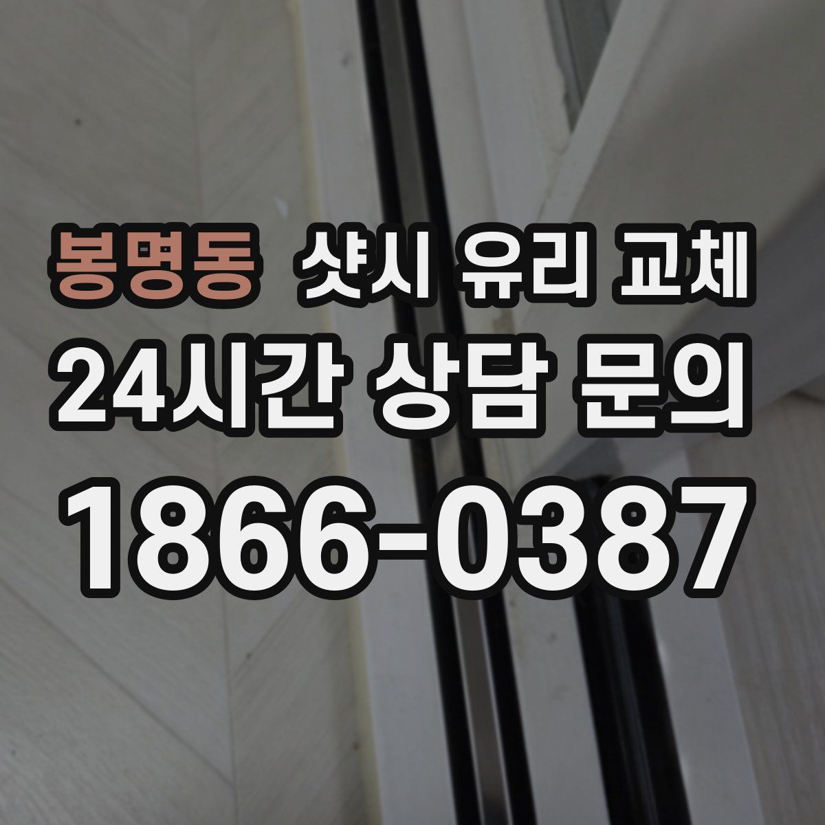 봉명동 샷시 유리 교체