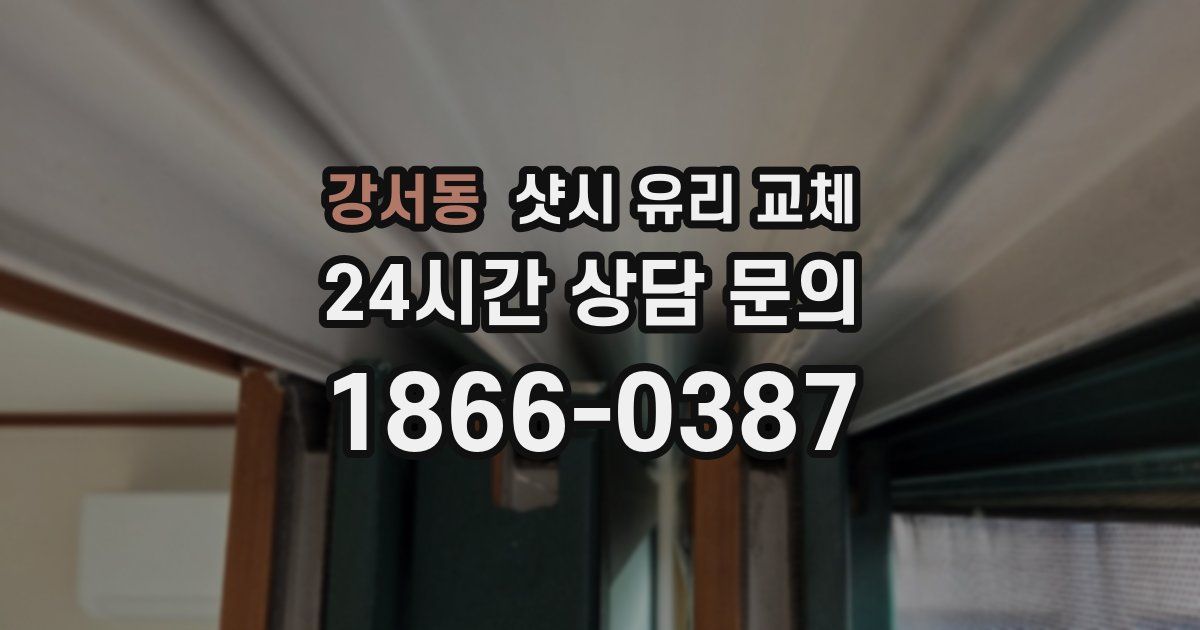 강서동 샷시 유리 교체