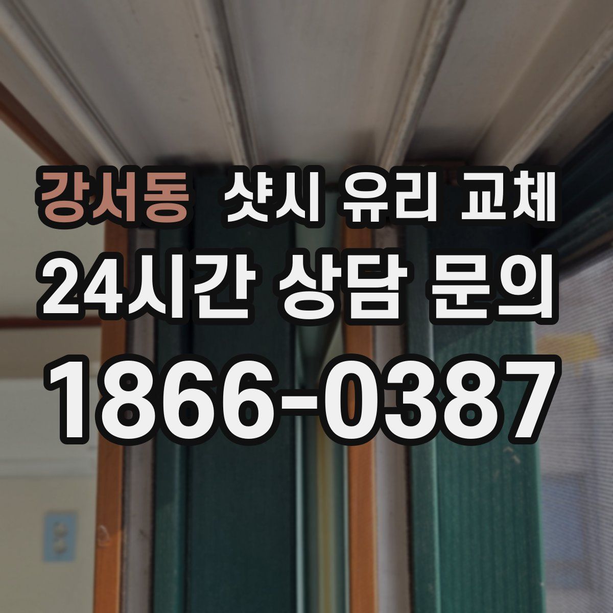 강서동 샷시 유리 교체