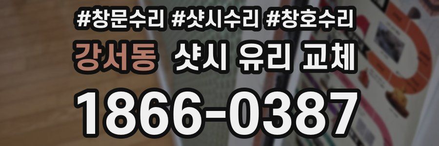 강서동 샷시 유리 교체