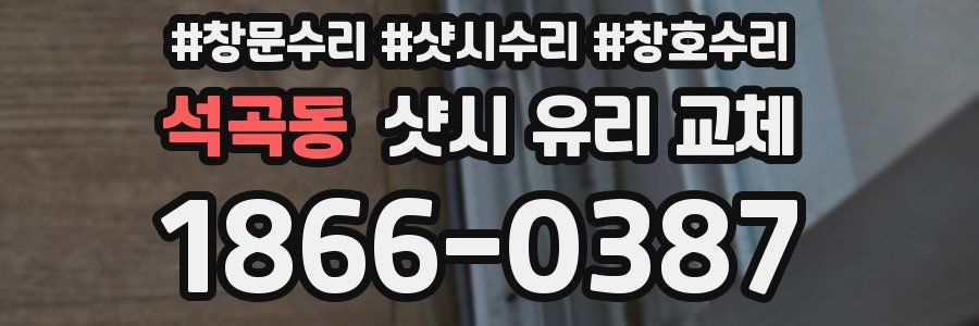 석곡동 샷시 유리 교체