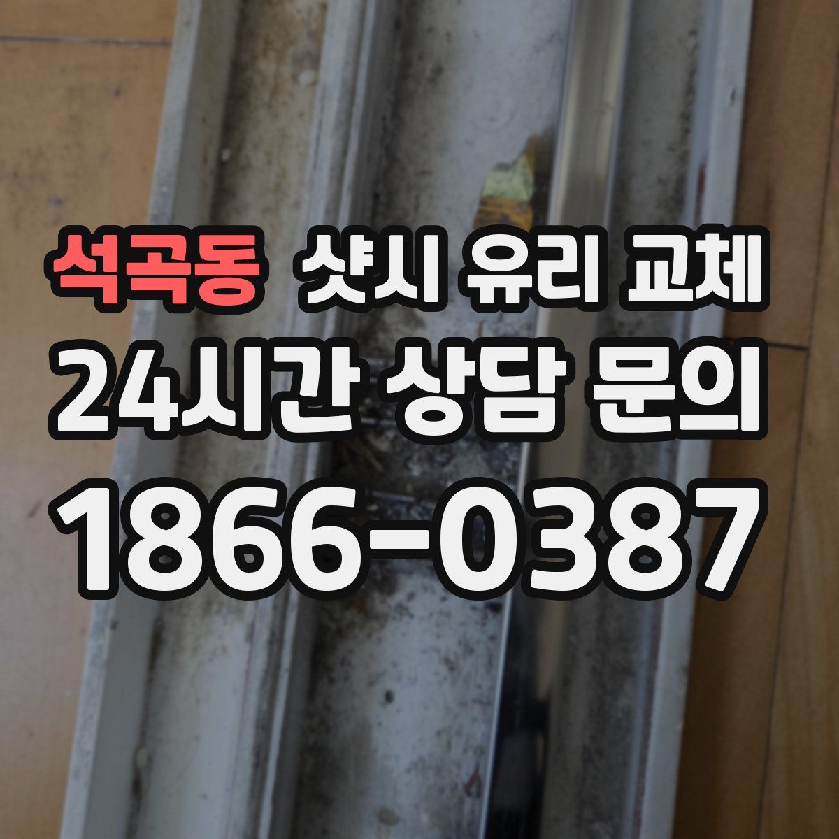 석곡동 샷시 유리 교체