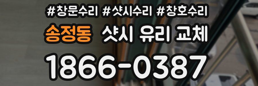 송정동 샷시 유리 교체