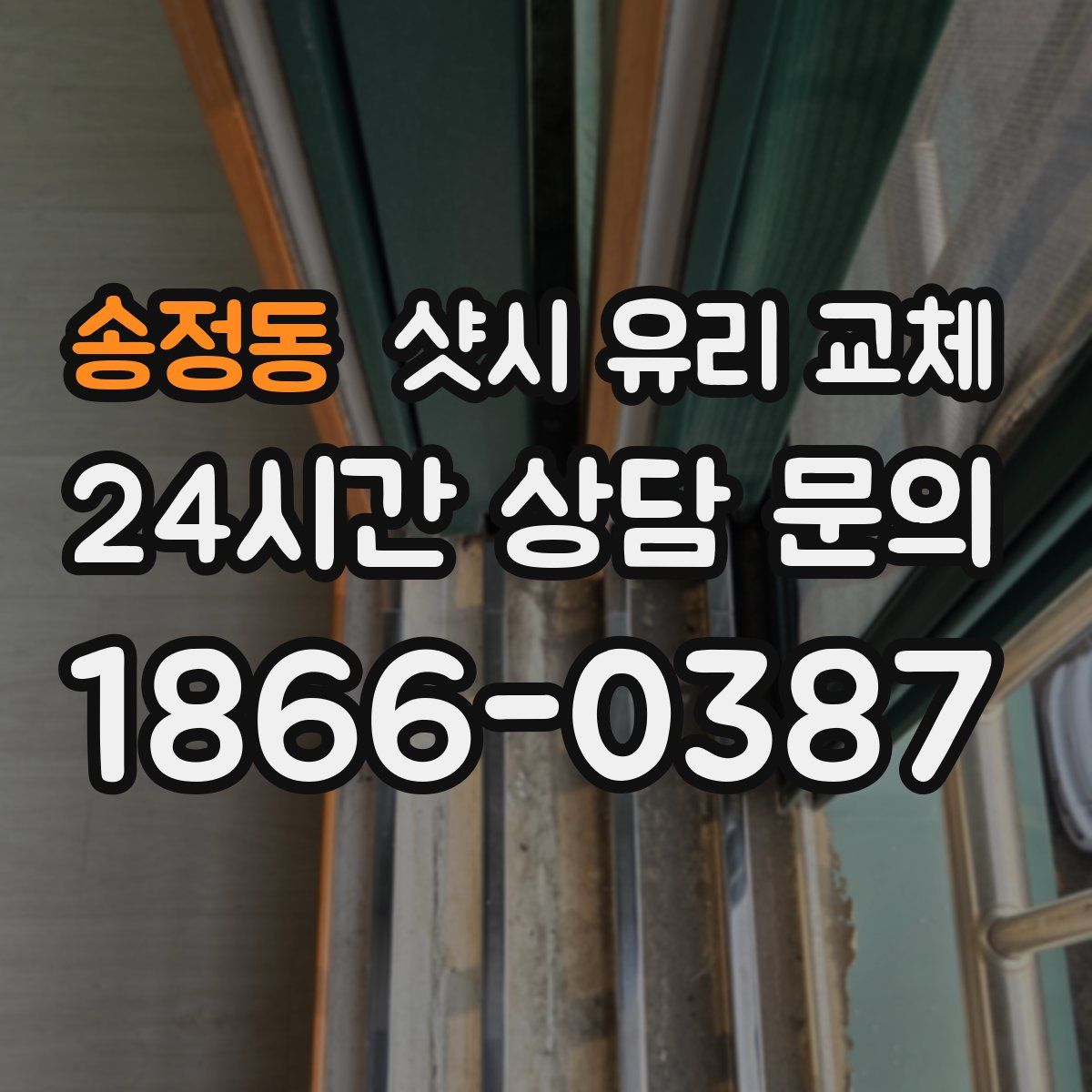 송정동 샷시 유리 교체