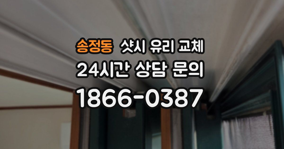 송정동 샷시 유리 교체