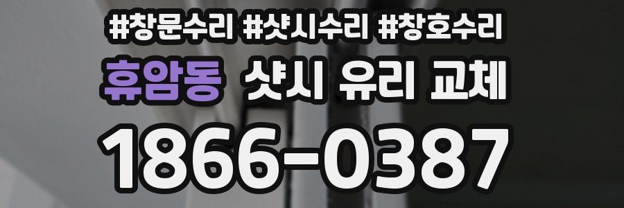 휴암동 샷시 유리 교체