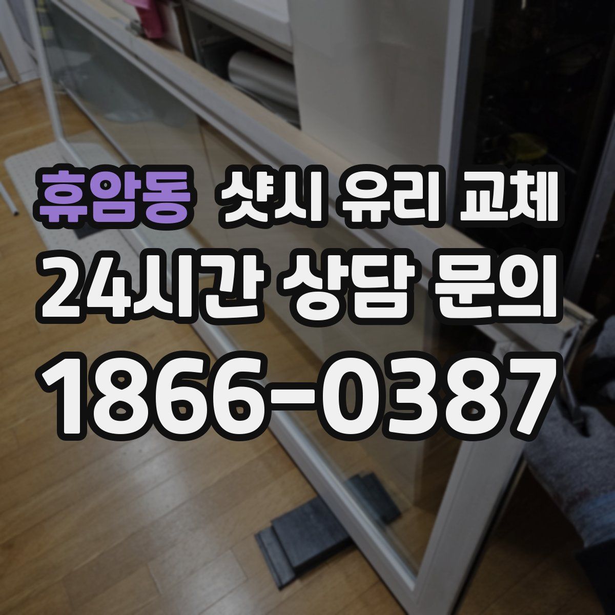 휴암동 샷시 유리 교체