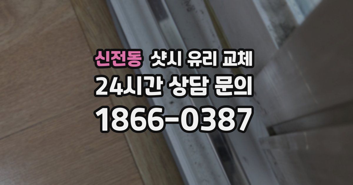 신전동 샷시 유리 교체