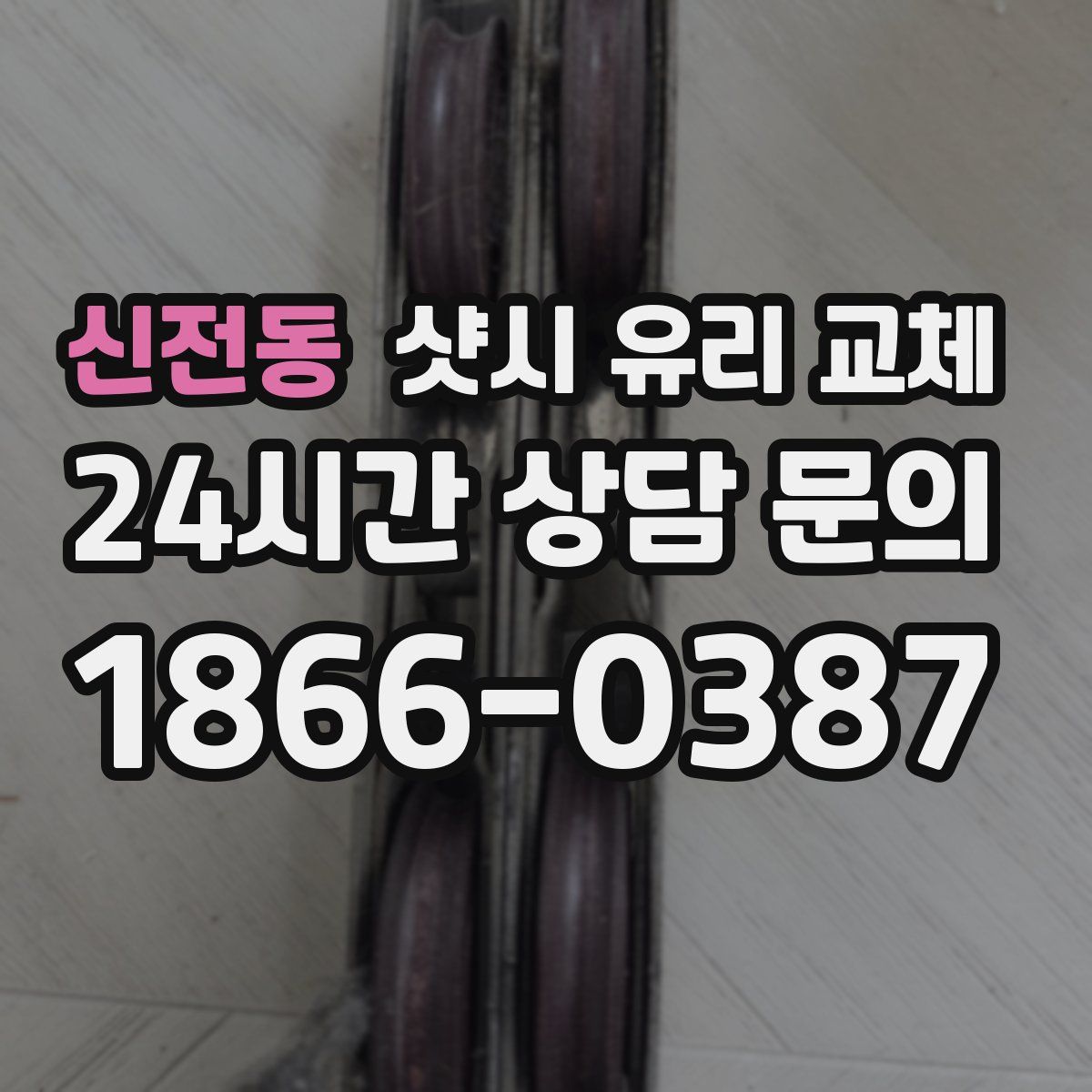신전동 샷시 유리 교체