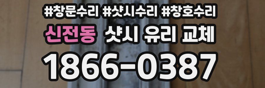 신전동 샷시 유리 교체