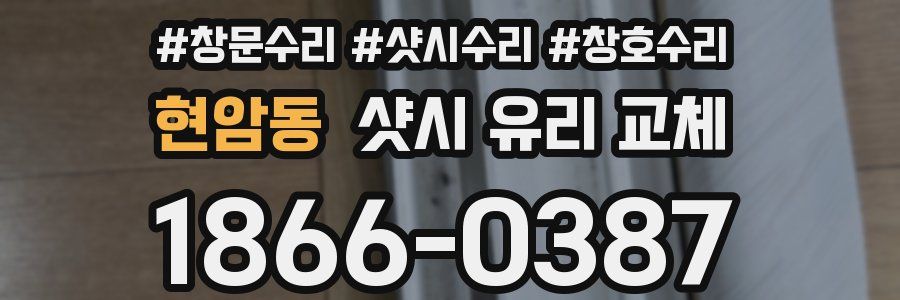 현암동 샷시 유리 교체
