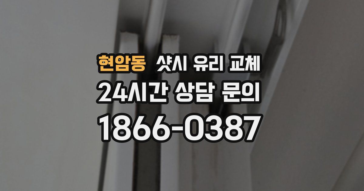 현암동 샷시 유리 교체