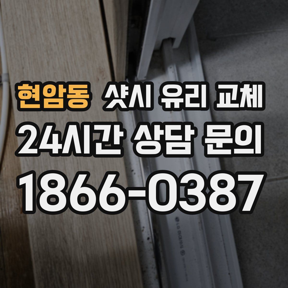 현암동 샷시 유리 교체