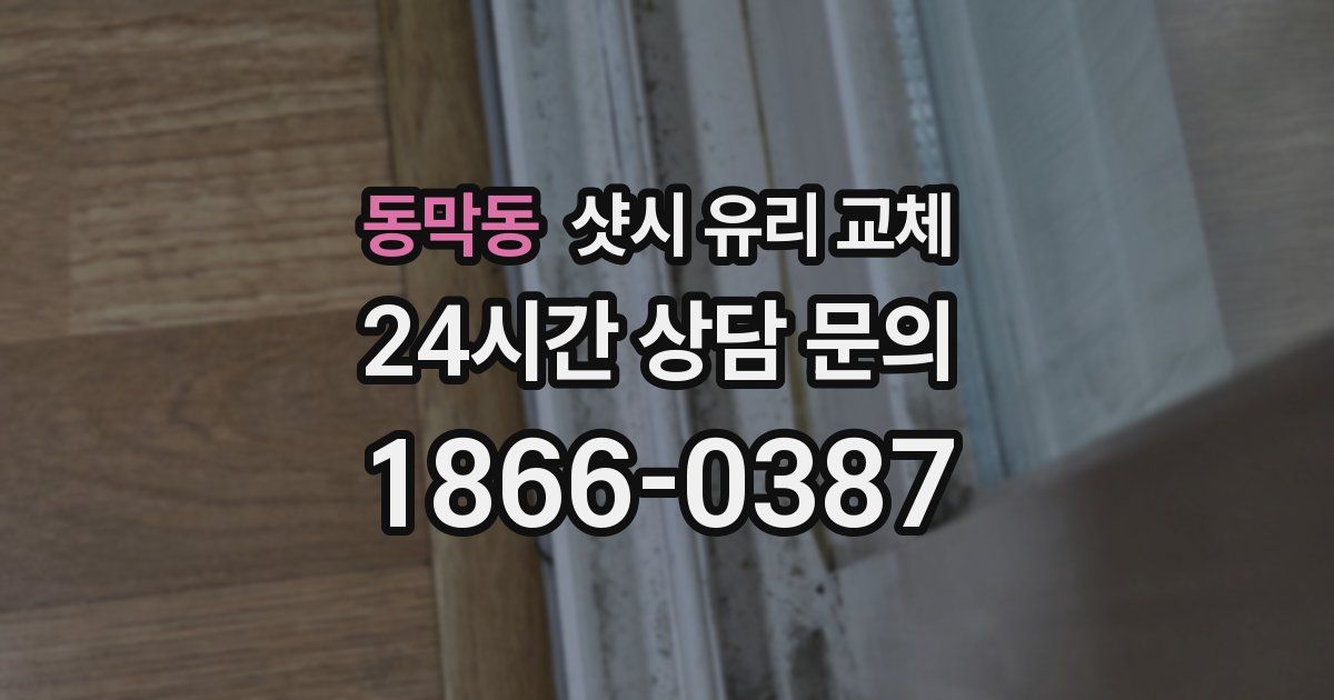 동막동 샷시 유리 교체