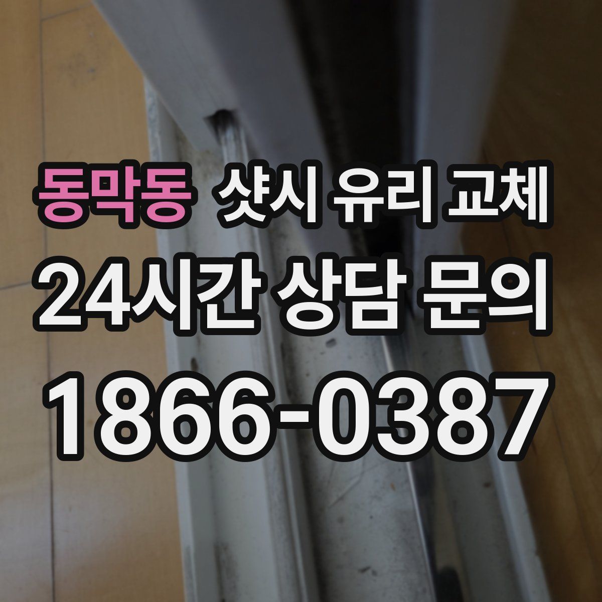 동막동 샷시 유리 교체