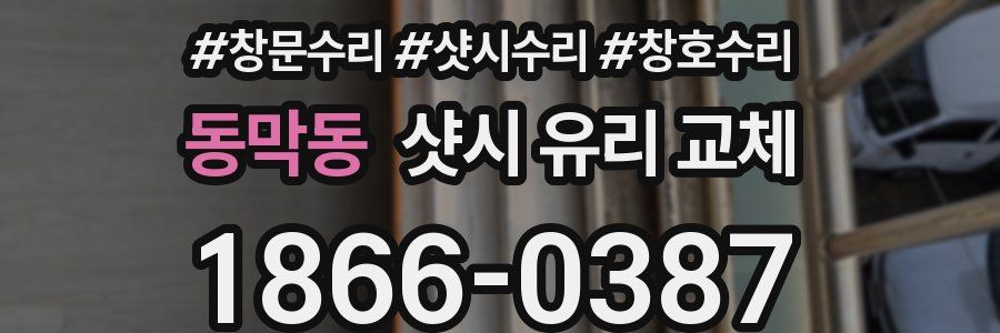 동막동 샷시 유리 교체