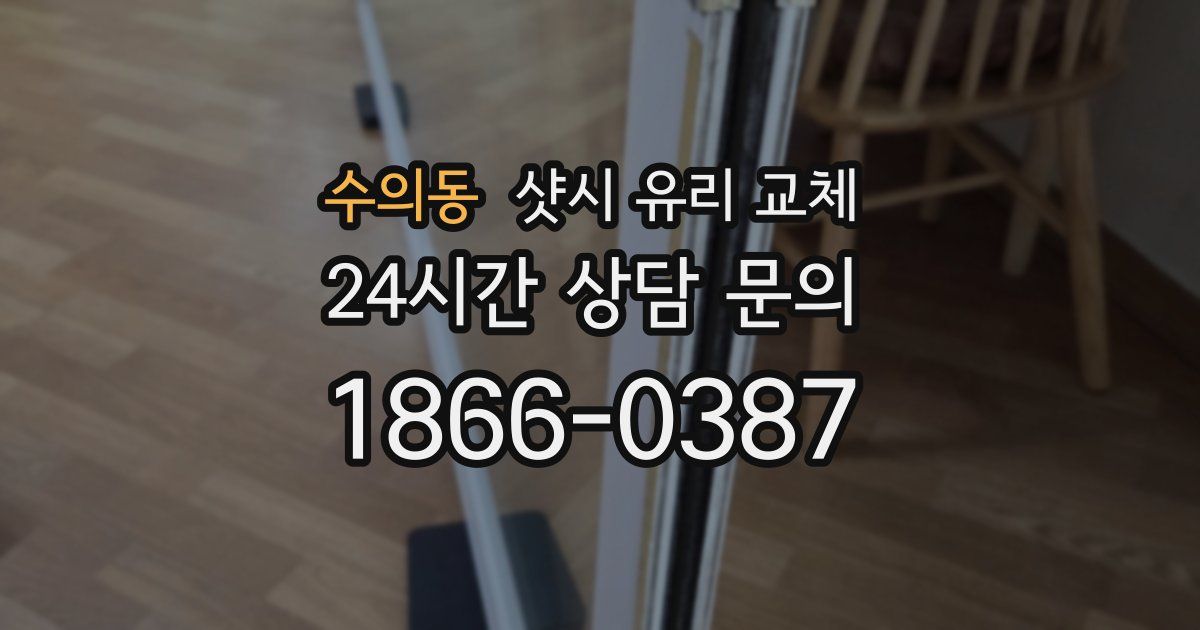 수의동 샷시 유리 교체