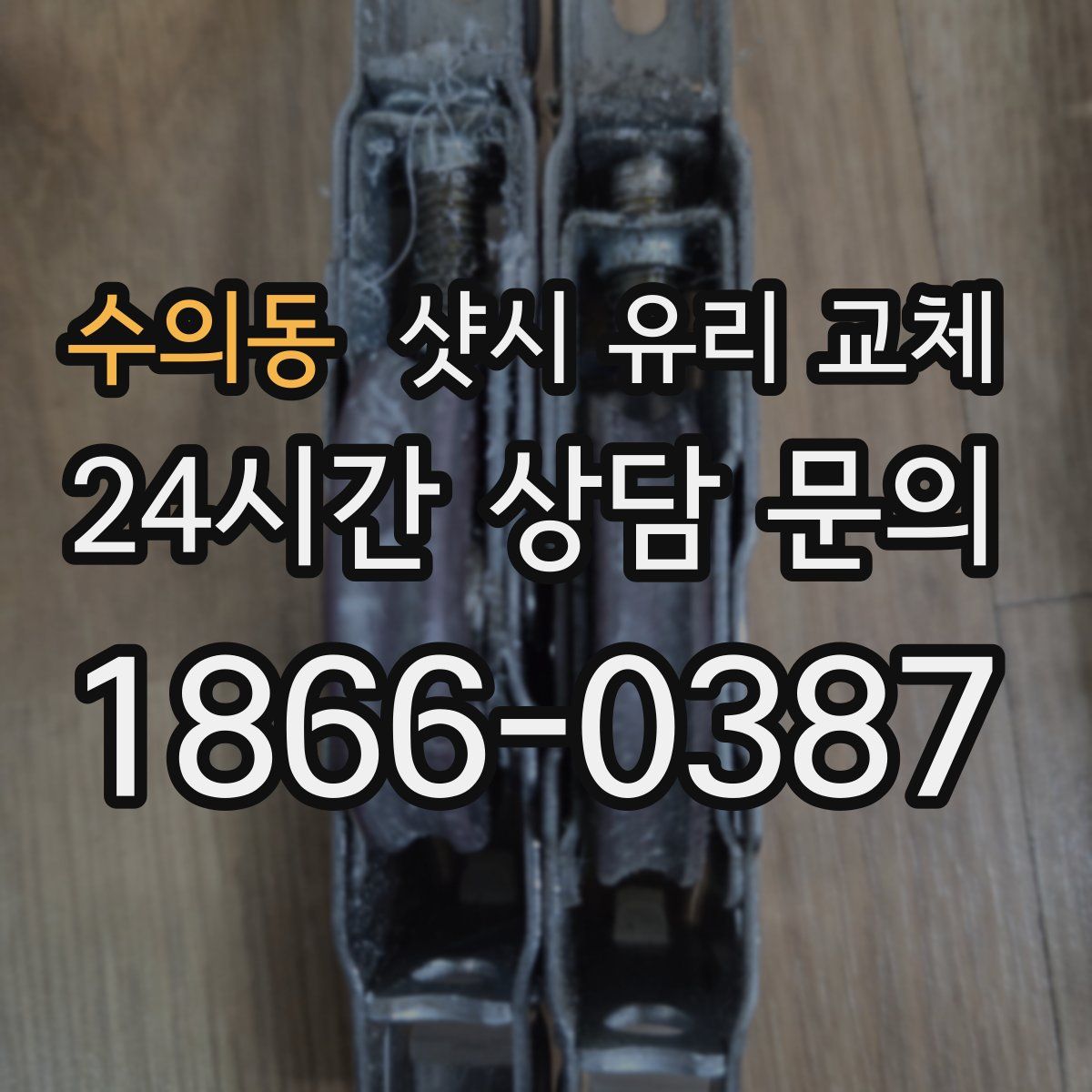 수의동 샷시 유리 교체