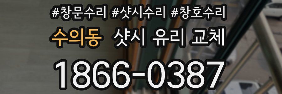 수의동 샷시 유리 교체