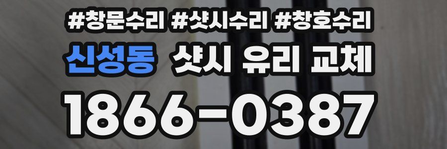 신성동 샷시 유리 교체