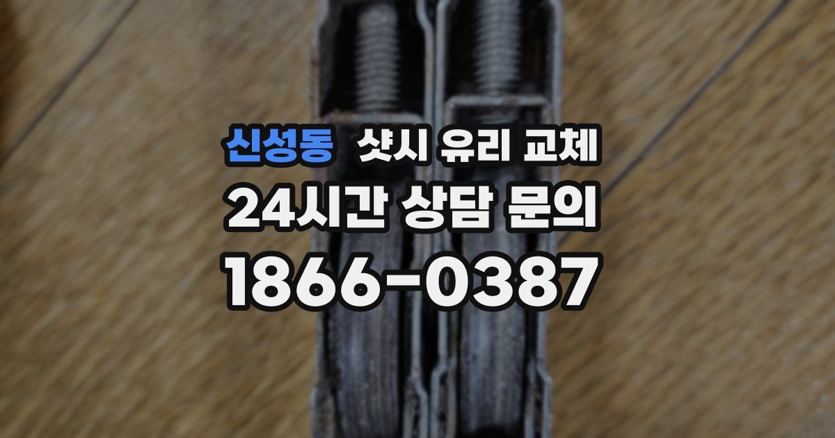신성동 샷시 유리 교체