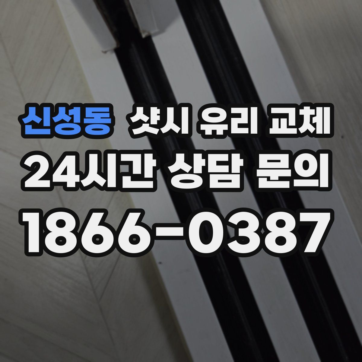 신성동 샷시 유리 교체