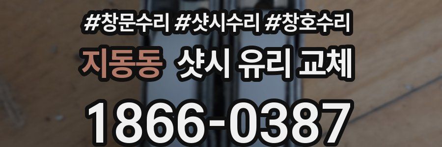 지동동 샷시 유리 교체